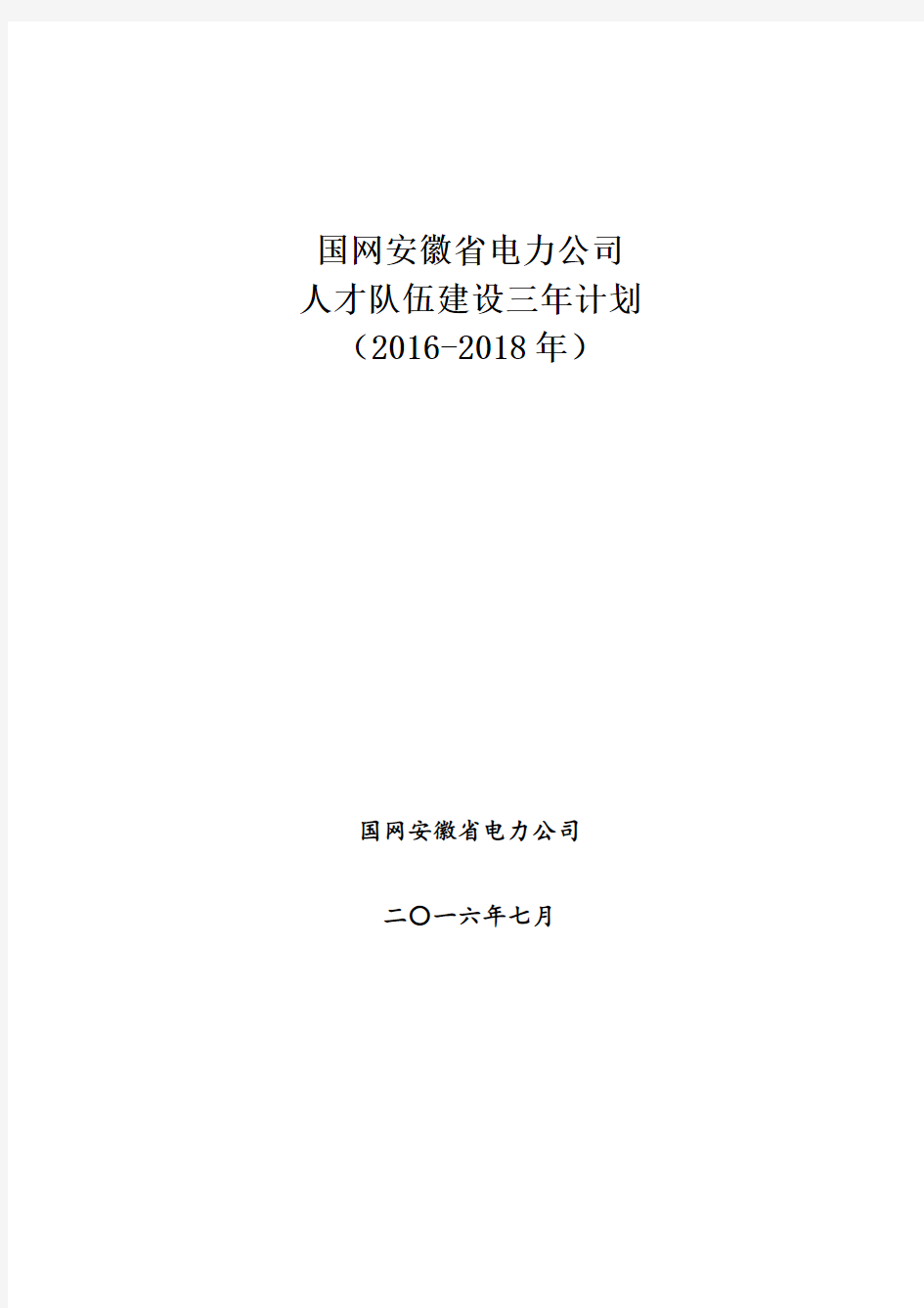 国网安徽省电力公司人才队伍建设三年计划(2016-2018)