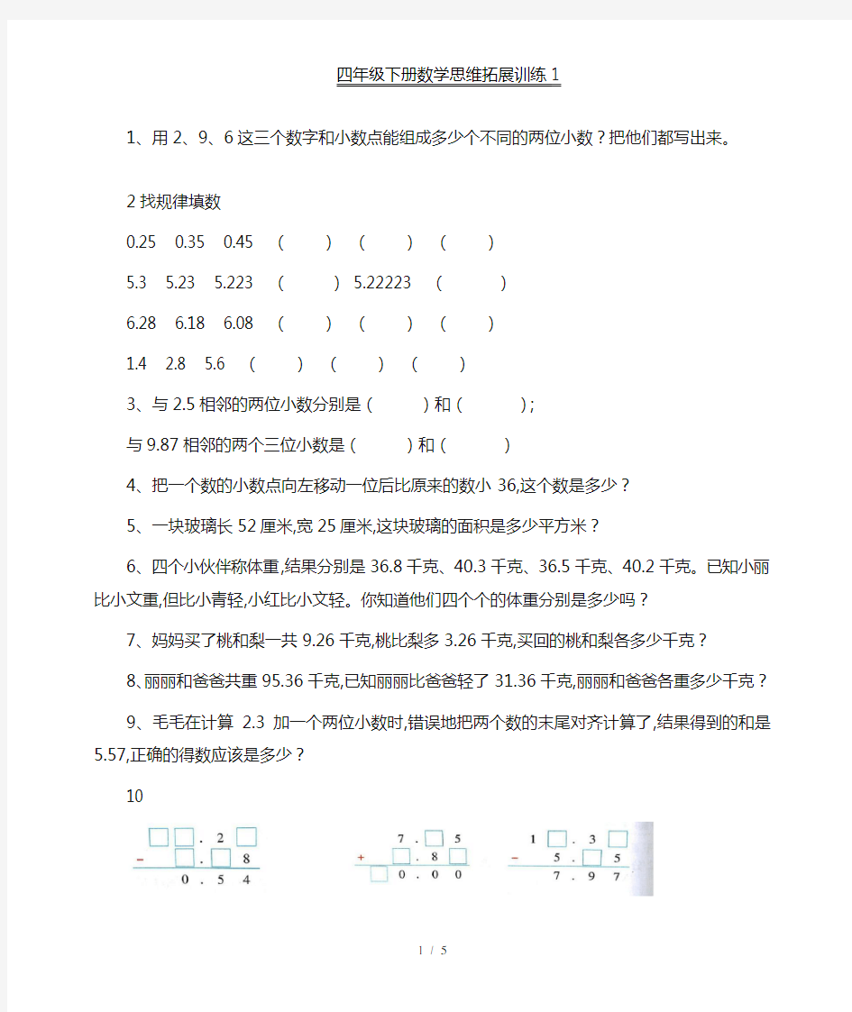四年级下册数学思维拓展训练题(共4份)
