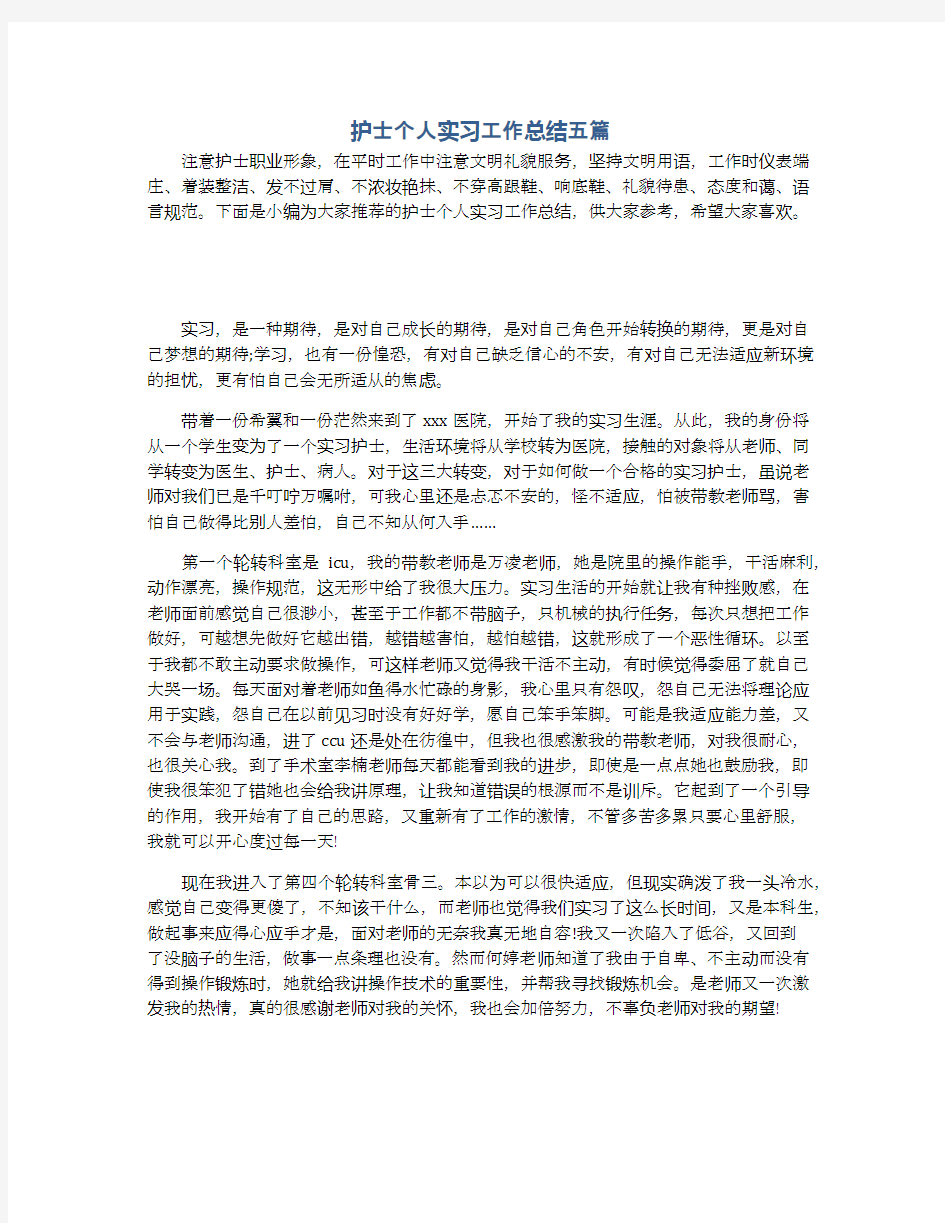 护士个人实习工作总结五篇