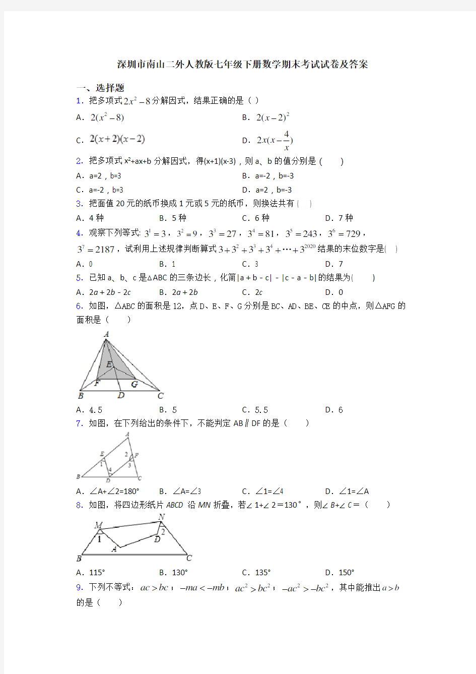 深圳市南山二外人教版七年级下册数学期末考试试卷及答案