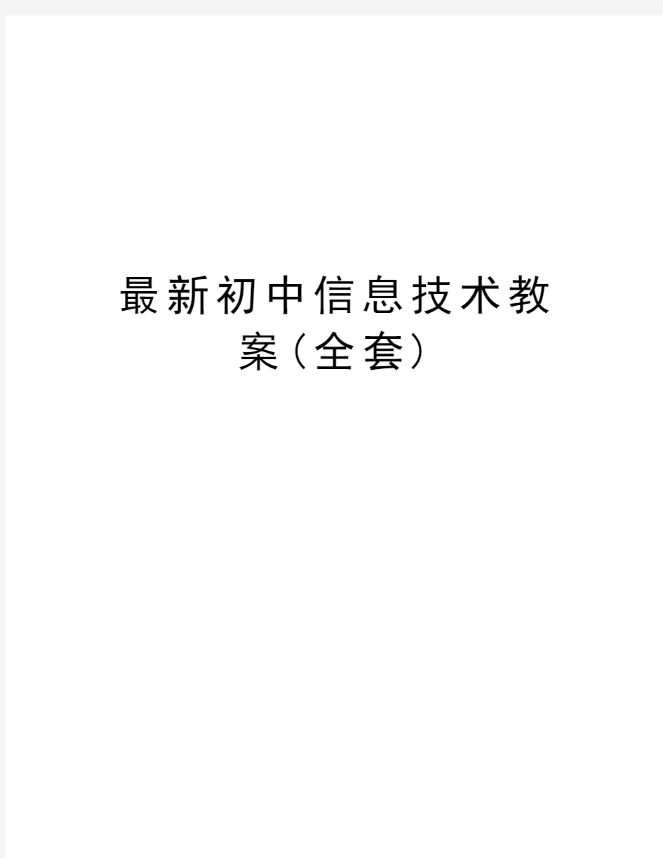 最新初中信息技术教案(全套)教学内容