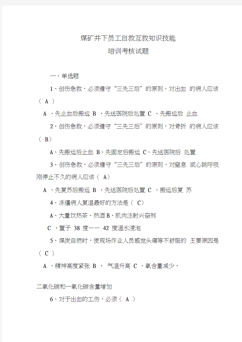 最新煤矿井下员工自救互救知识技能培训考核试题