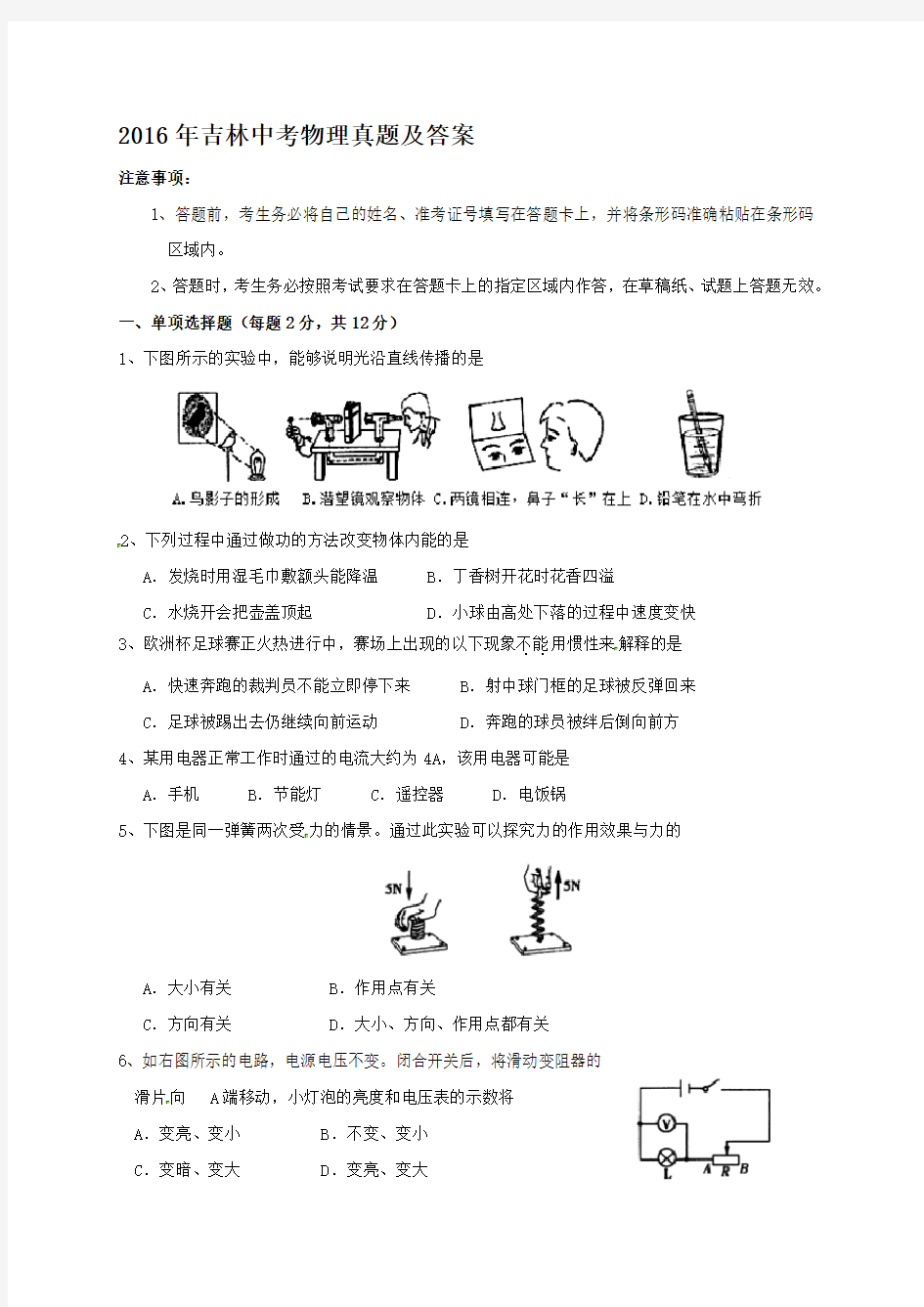 2016年吉林中考物理真题及答案