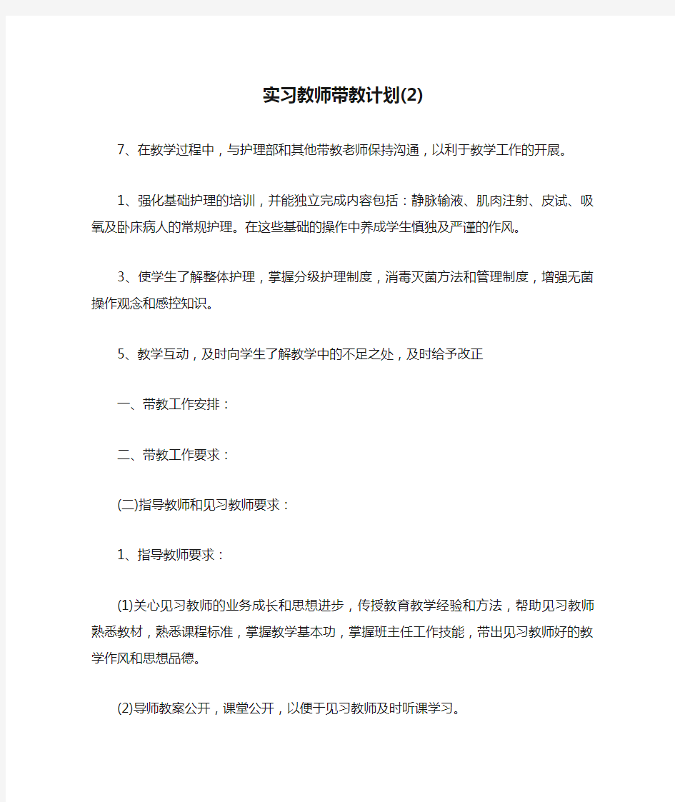 实习教师带教计划(2)