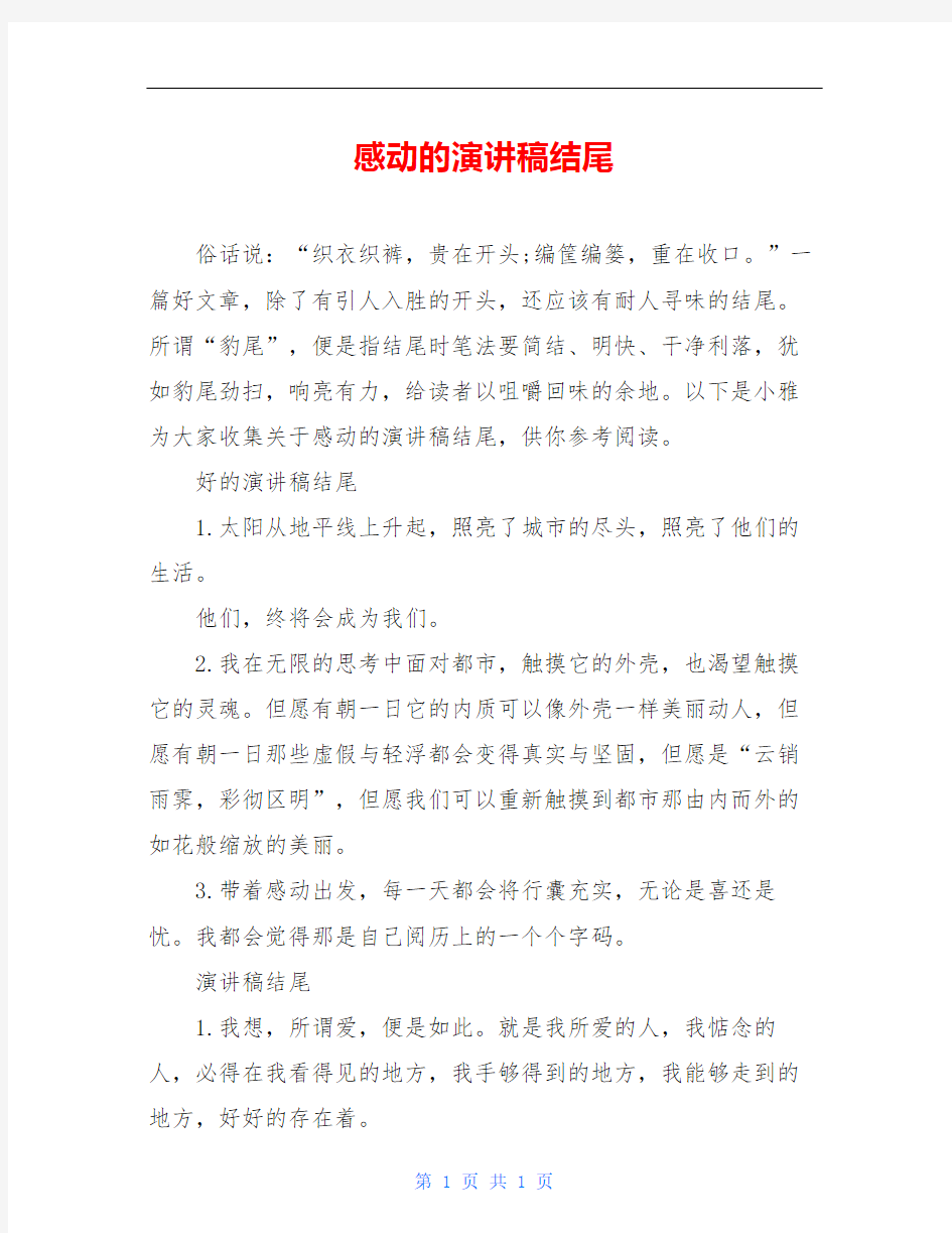 感动的演讲稿结尾