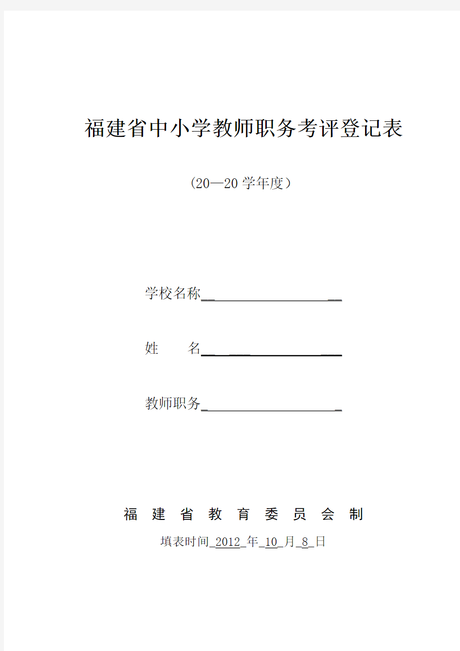 福建省中小学教师职务考评登记表(空白)