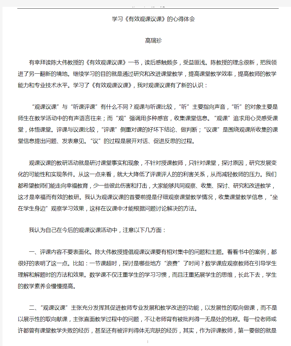 学习陈大伟有效观课议课的心得体会word.doc