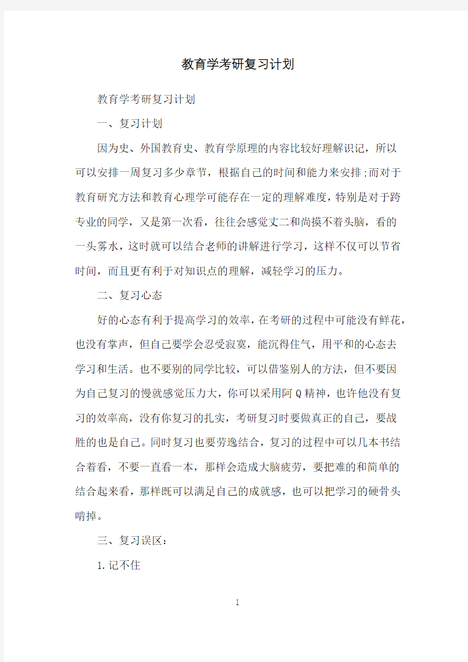 教育学考研复习计划