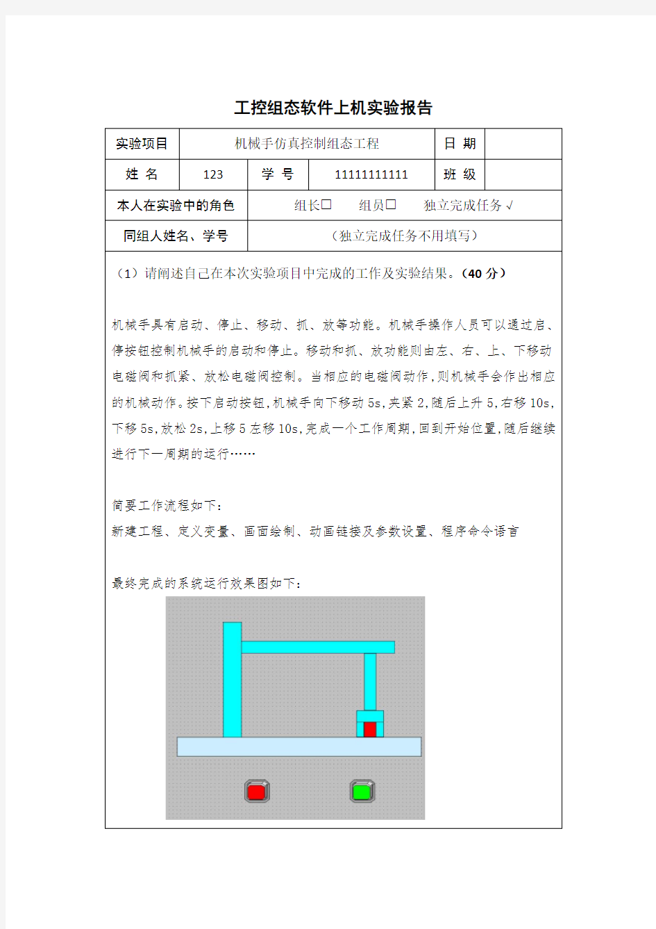 工控组态软件机械手 实验报告