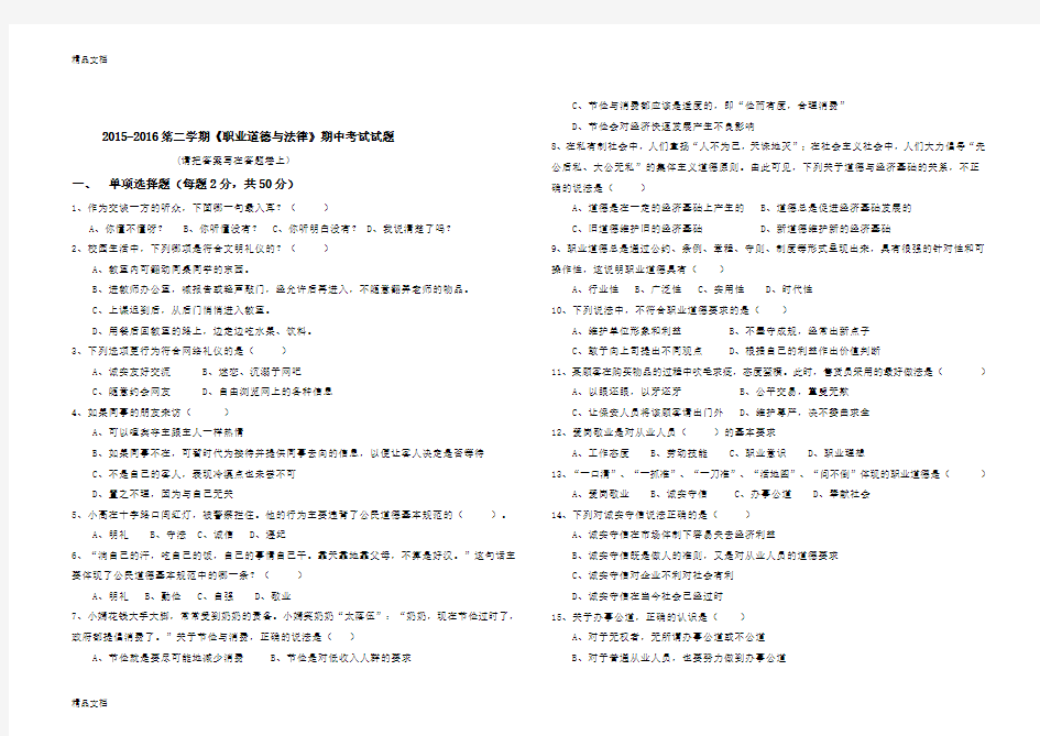 最新级职业道德与法律》期中考试试题