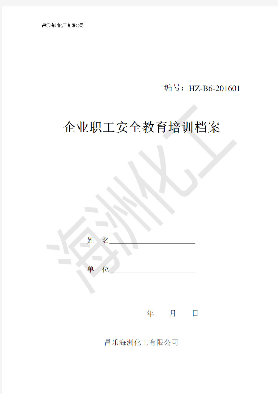 企业员工三级教育培训档案