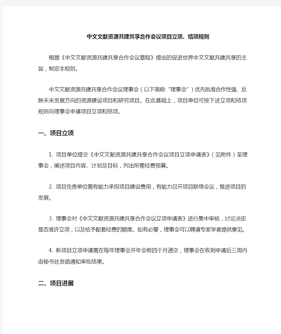 中文文献资源共建共享合作会议项目立项
