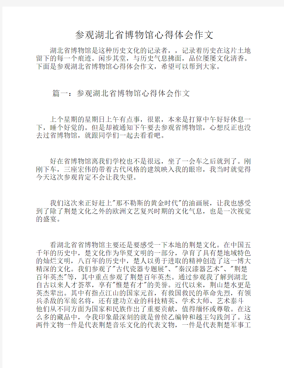 参观湖北省博物馆心得体会    作文