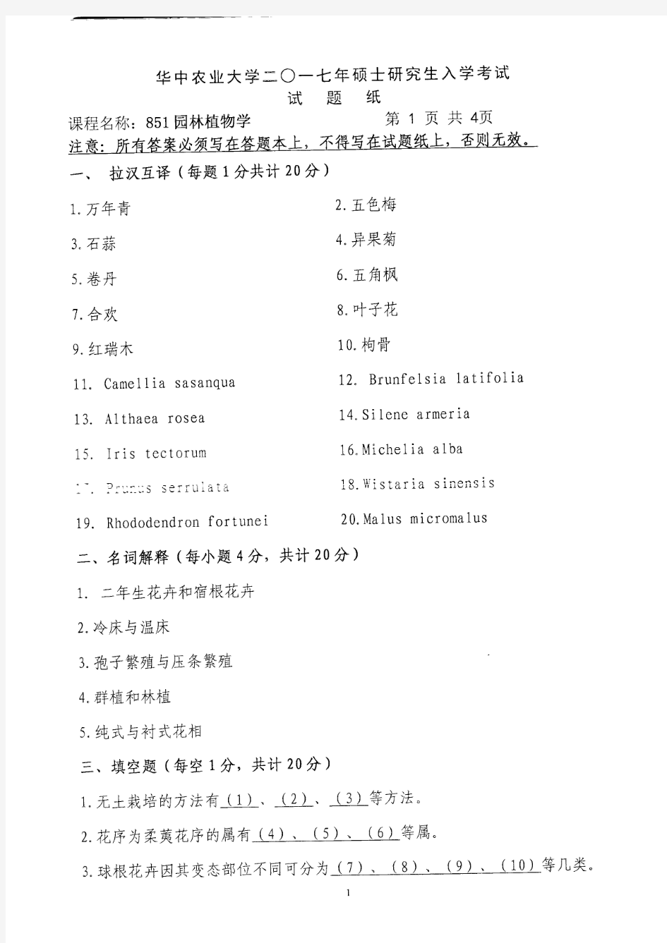 华中农业大学2017年考研试题851 园林植物学(树木学和花卉学)