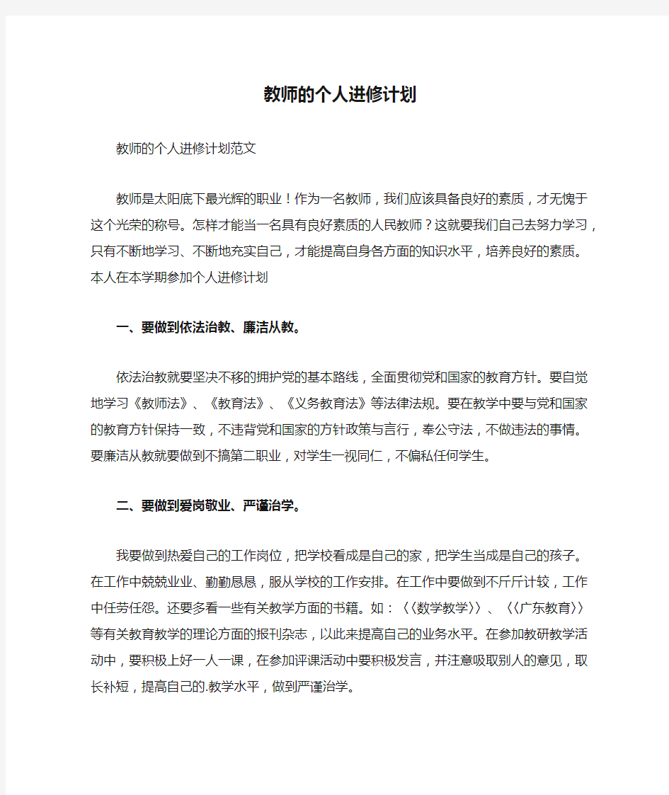 教师的个人进修计划