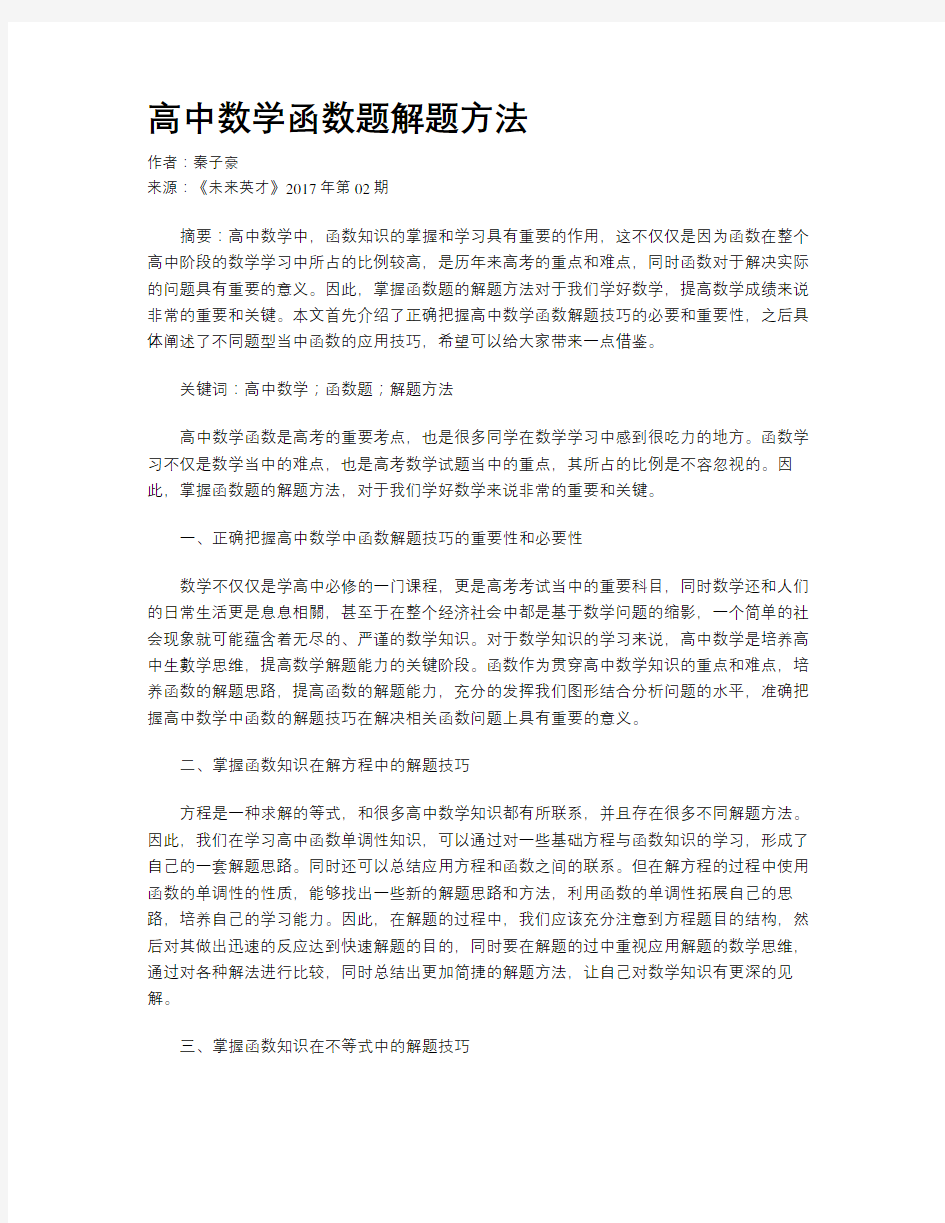 高中数学函数题解题方法