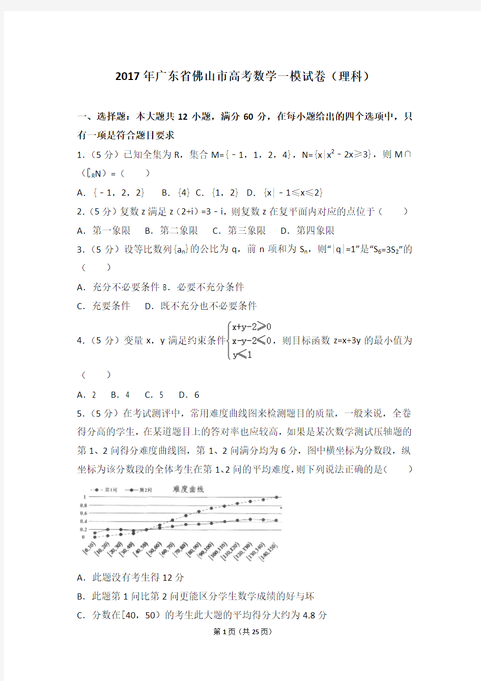 2017年广东省佛山市高考数学一模试卷(理科)