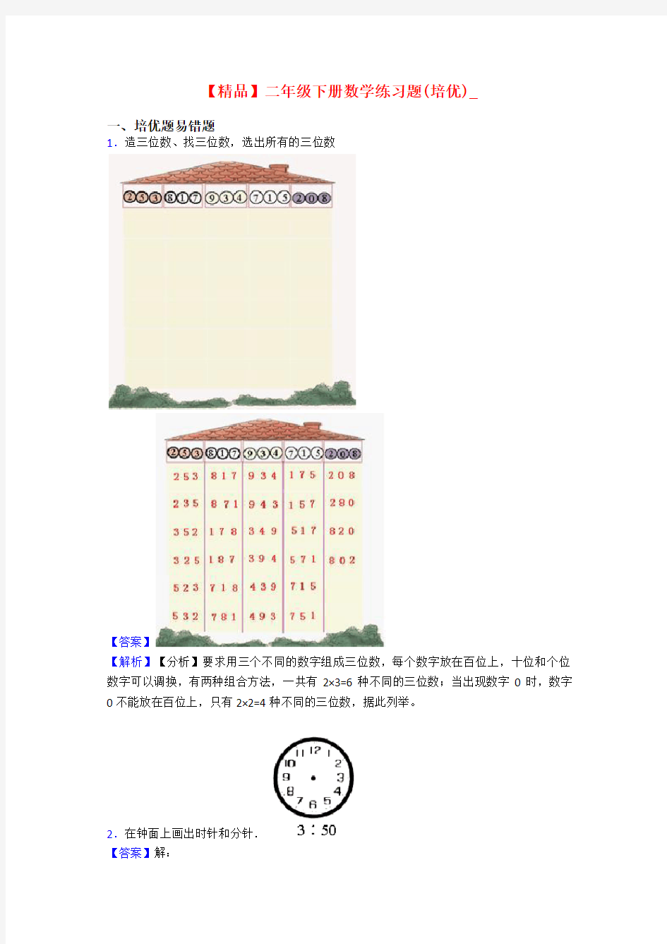 【精品】二年级下册数学练习题(培优)_