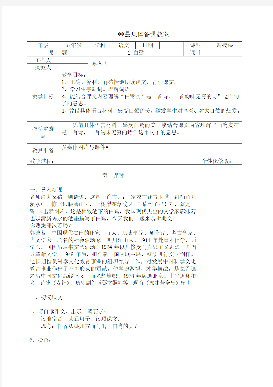 人教部编版五年级上语文第一单元教案(表格式)