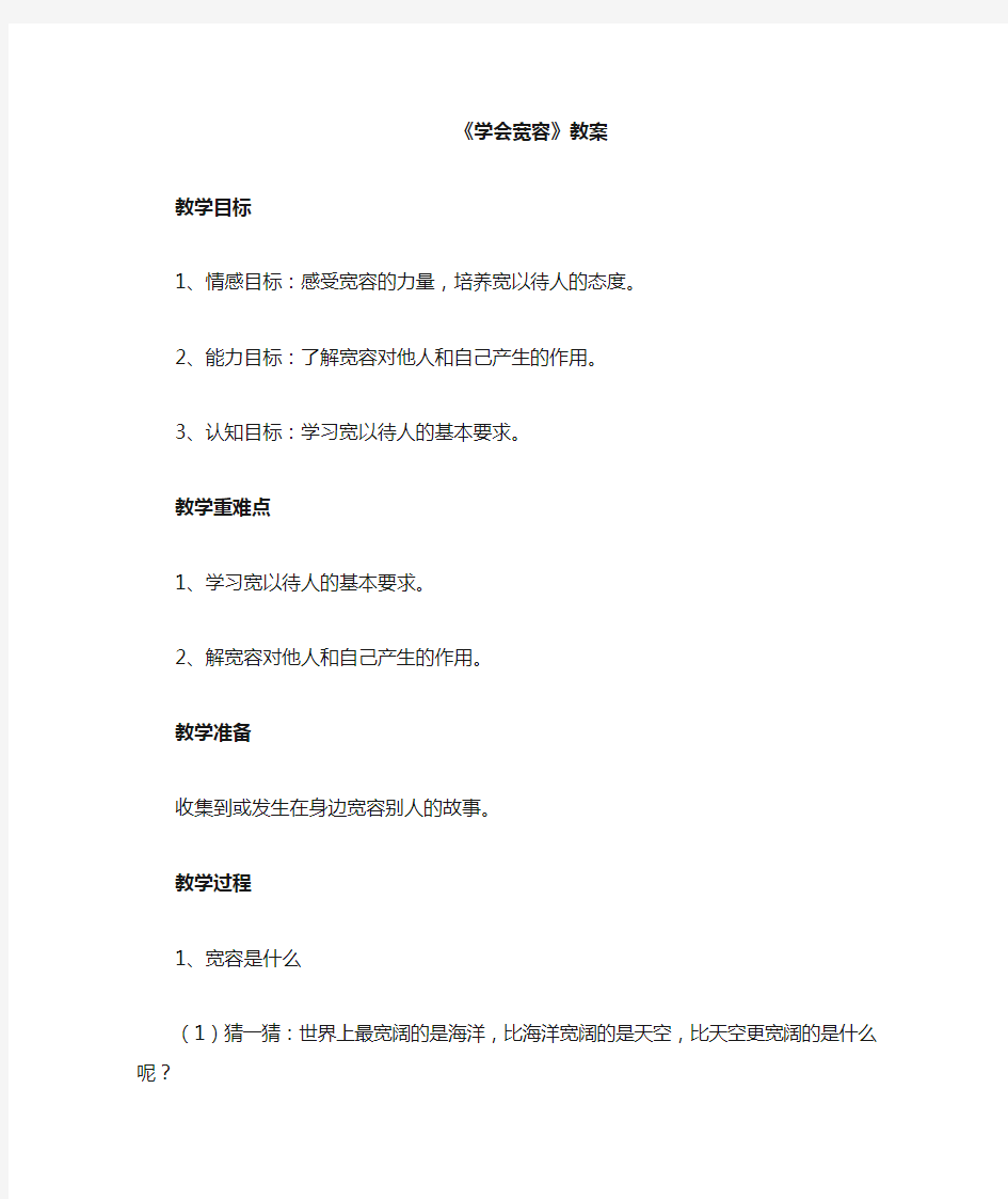 《2.学会宽容》教案