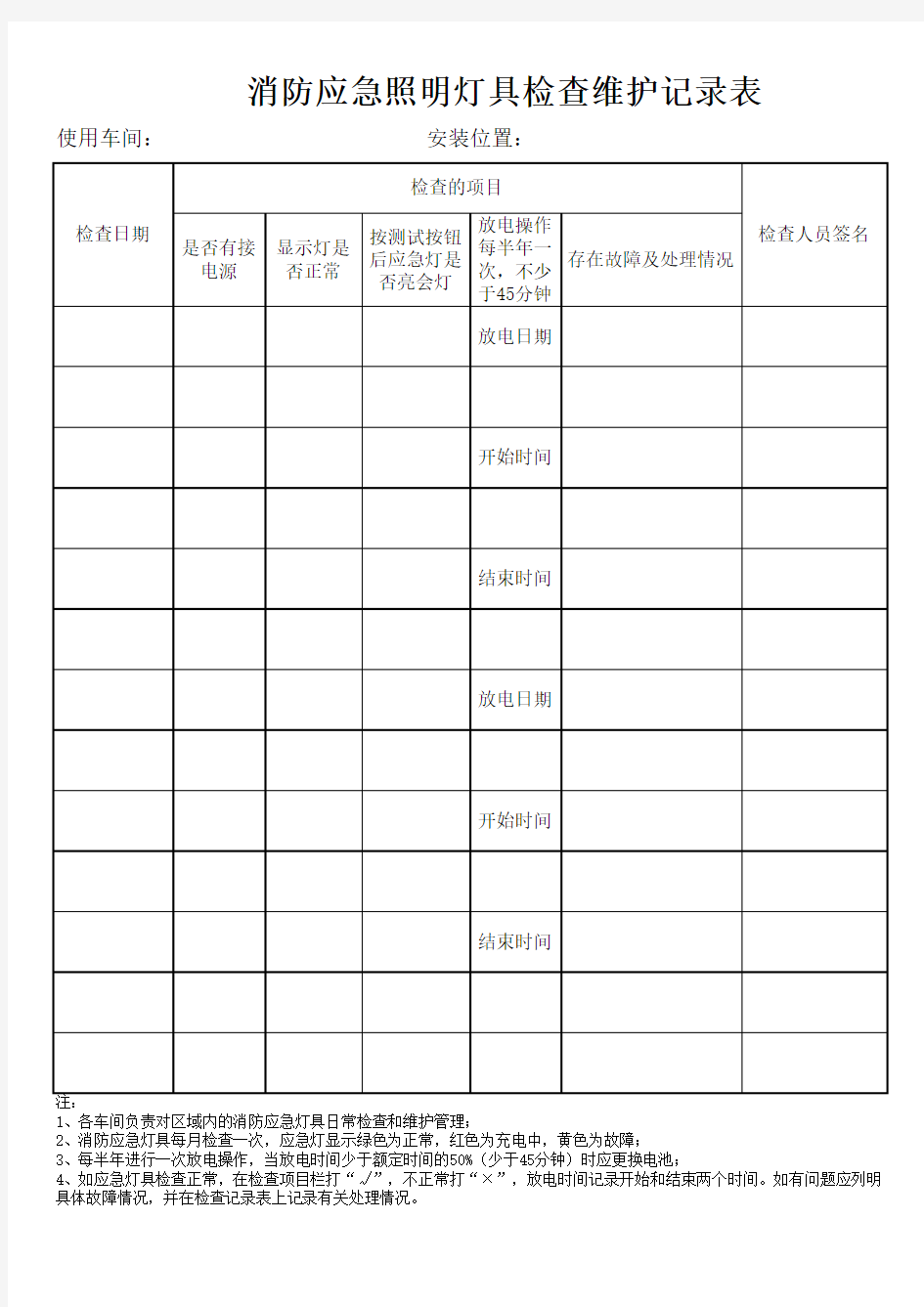 消防应急照明灯具检查维护记录表