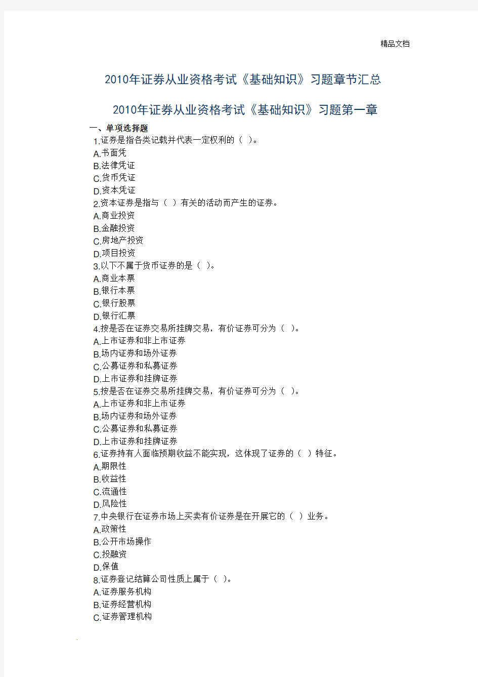 证券从业资格考试《基础知识》习题章节汇总