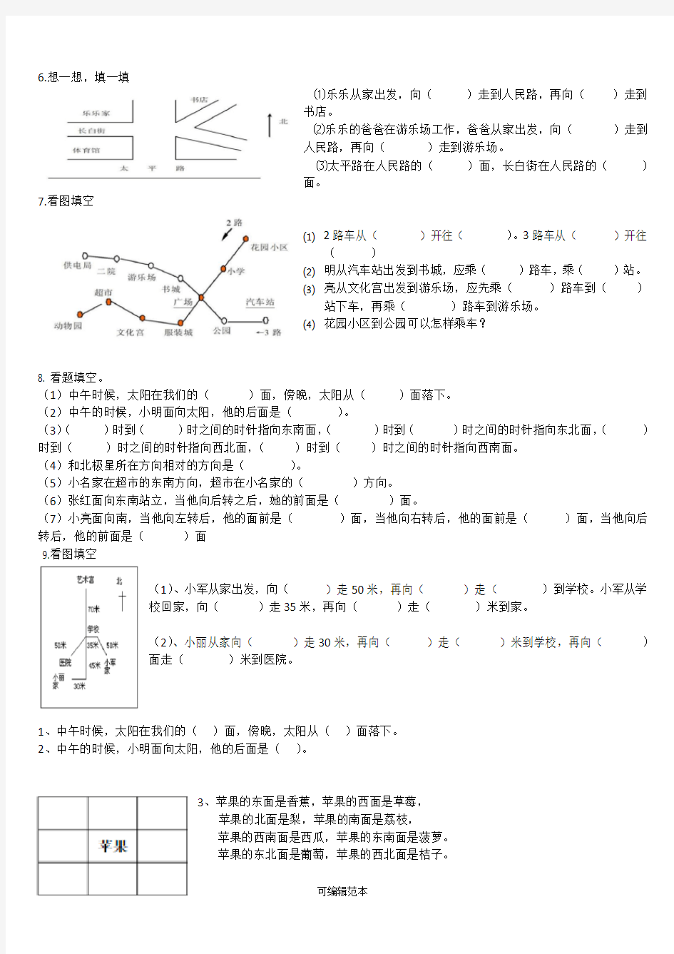 小学二年级下半学期数学方向习题