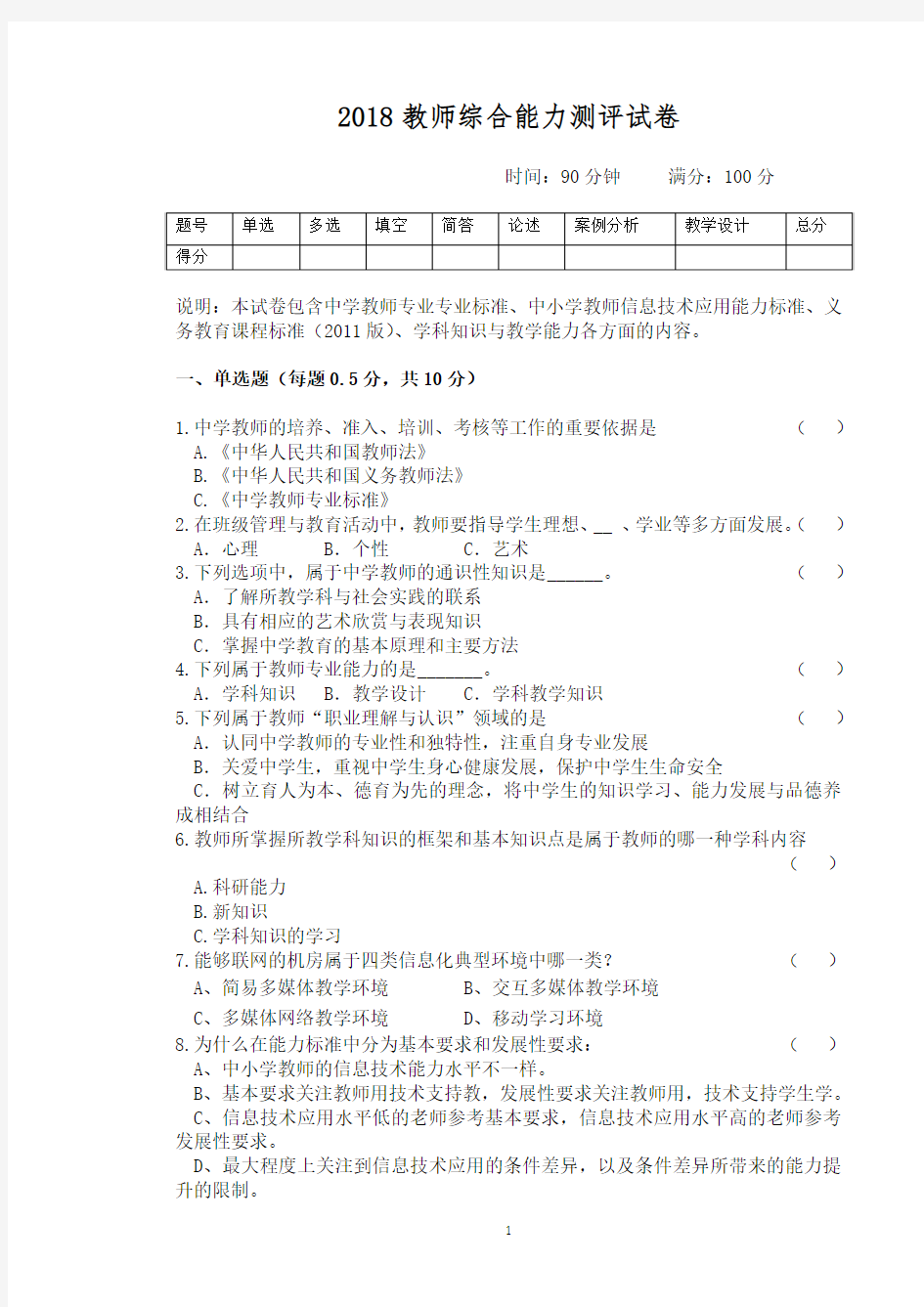 2018教师综合能力测评试卷(含答案)定稿