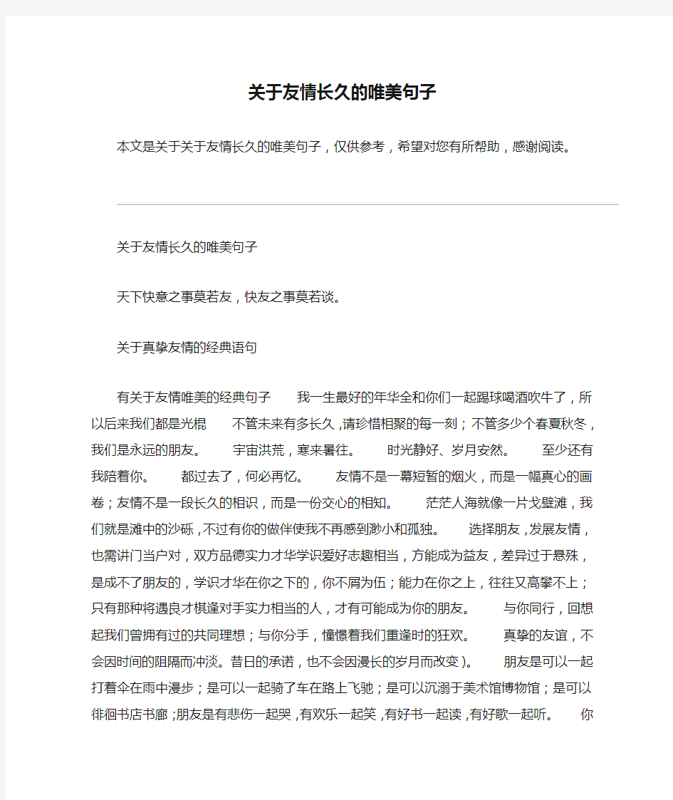 关于友情长久的唯美句子