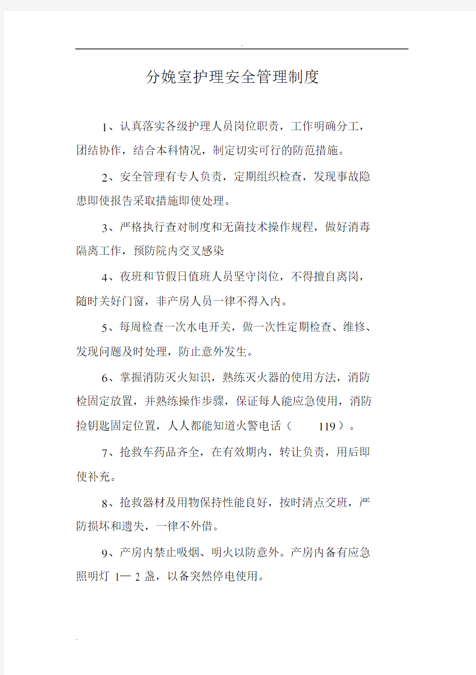 分娩室护理安全管理制度.docx