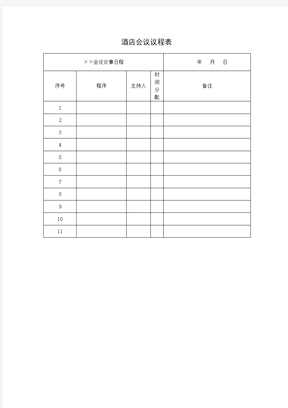 酒店会议资料议程表