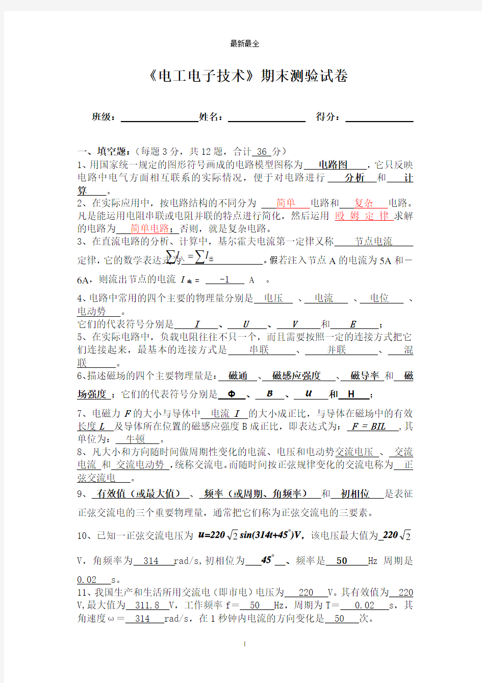 《电工电子技术基础》期末考试试卷答案 (1)