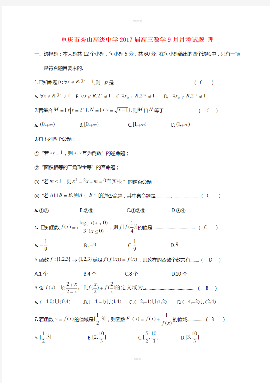 高三数学9月月考试题 理2