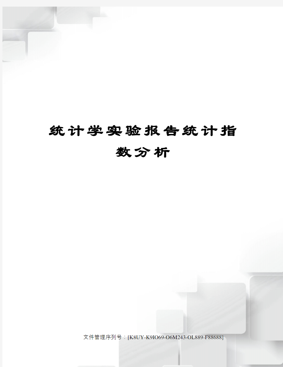 统计学实验报告统计指数分析