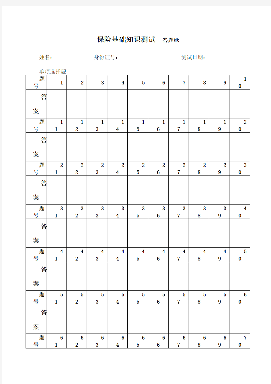 保险基础知识测试答题纸