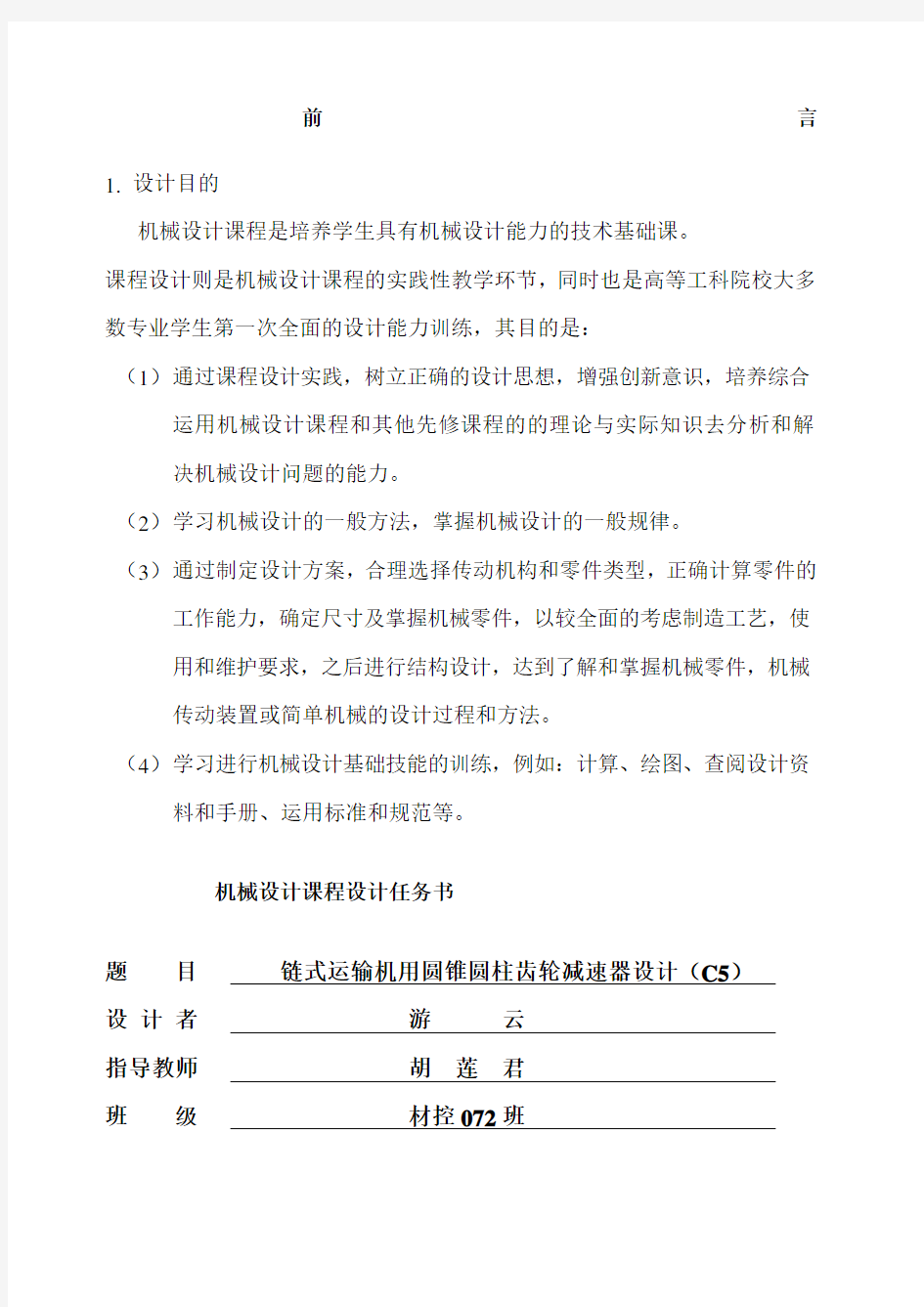 机械设计课程设计前言.docx