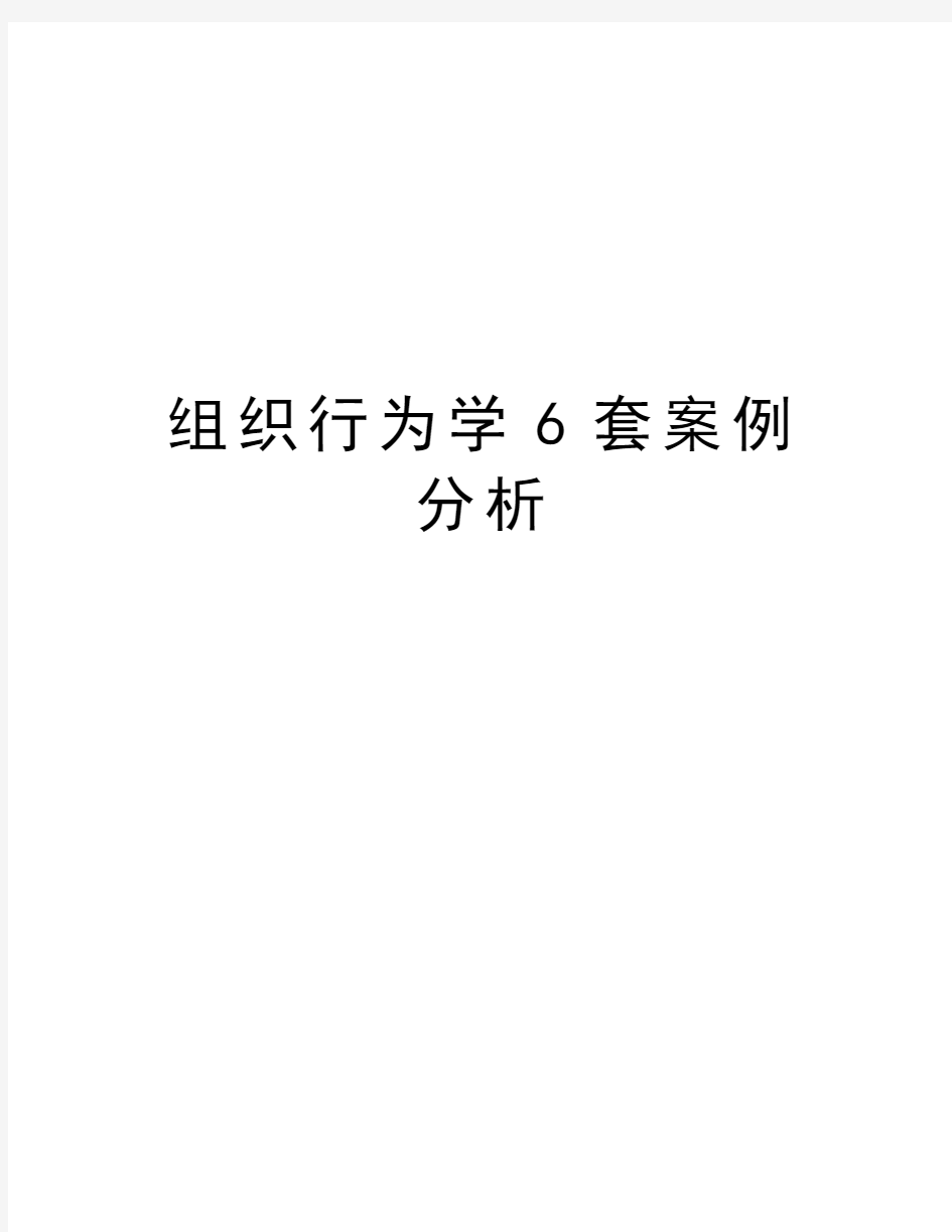 组织行为学6套案例分析说课材料