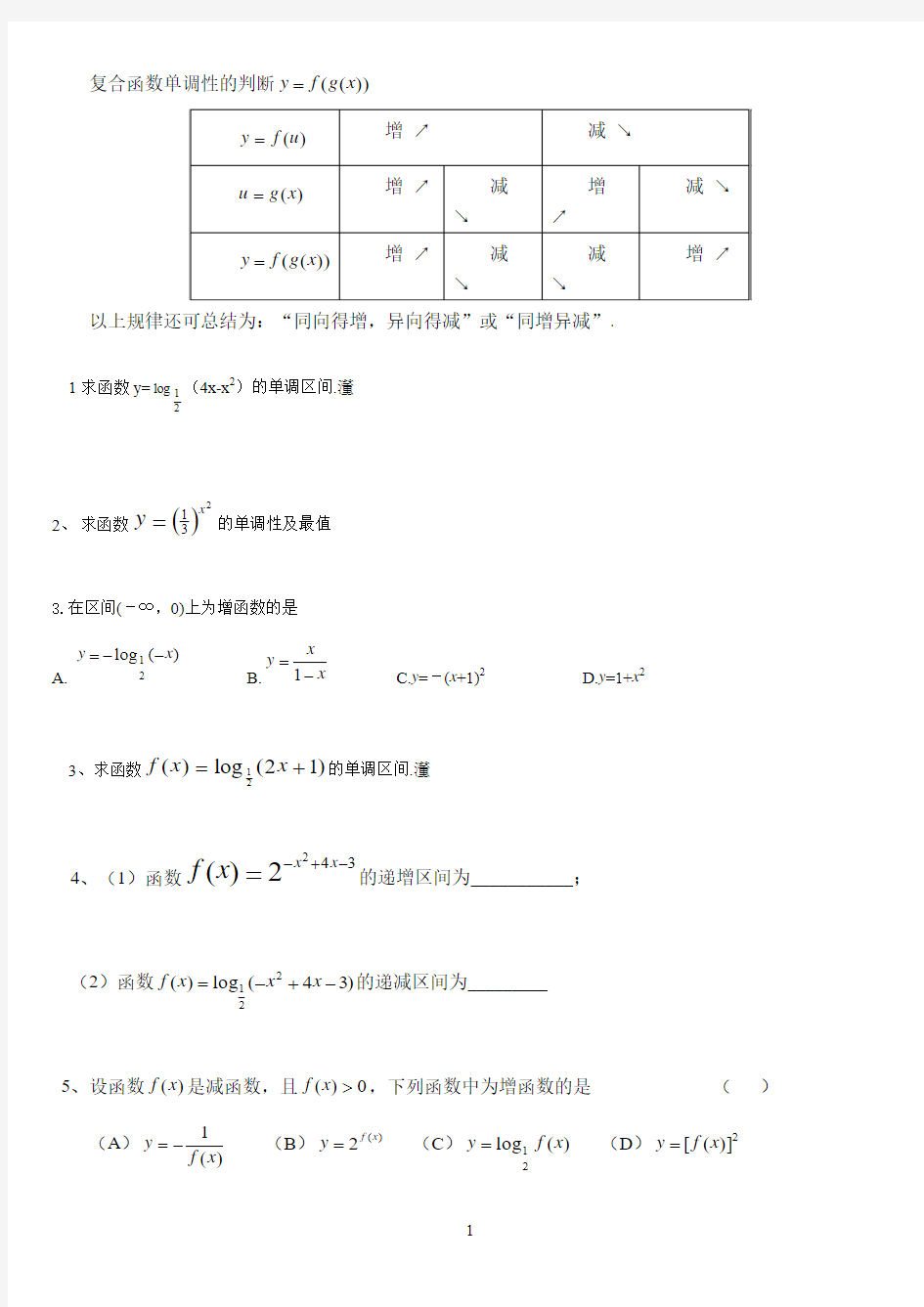 复合函数单调性的判断