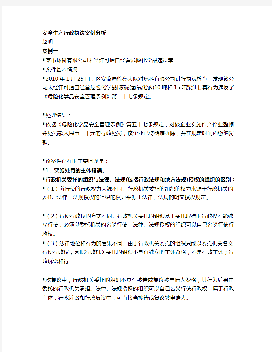 安全生产行政执法案例分析赵明