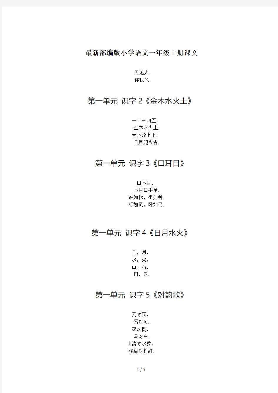 最新部编版小学语文一年级上册课文