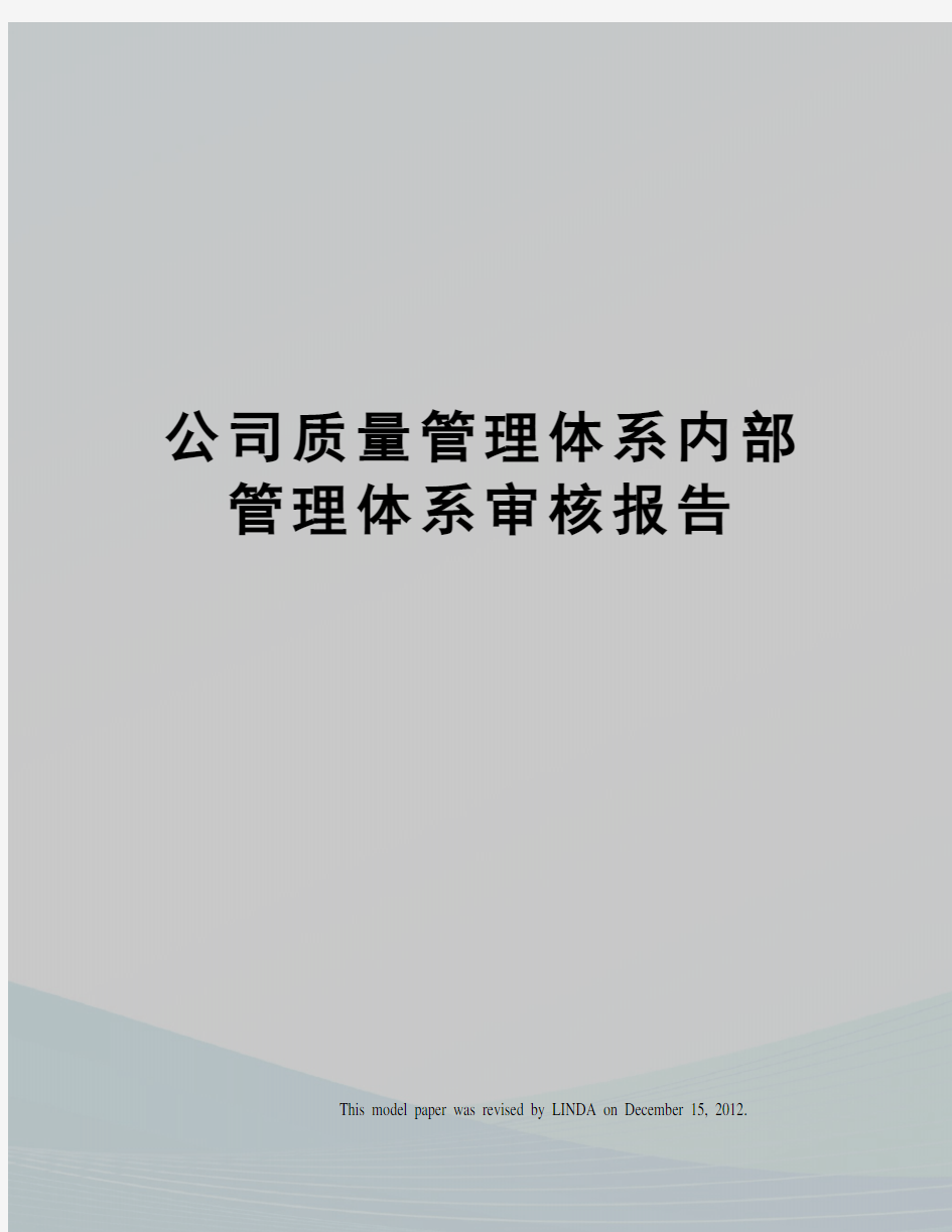 公司质量管理体系内部管理体系审核报告