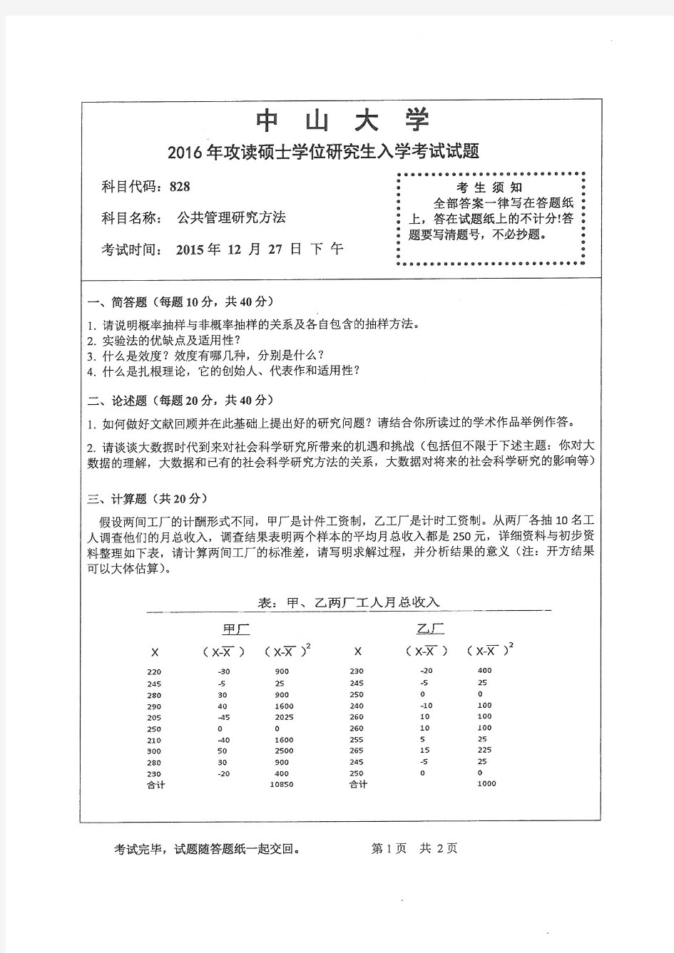 中山大学2016年《829公共管理研究方法》考研专业课真题试卷