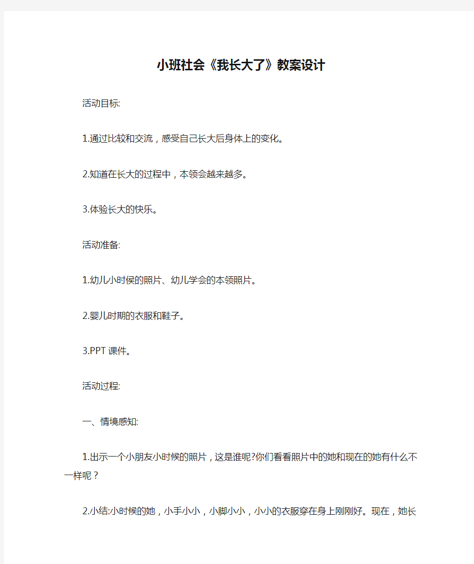 小班社会《我长大了》教案设计