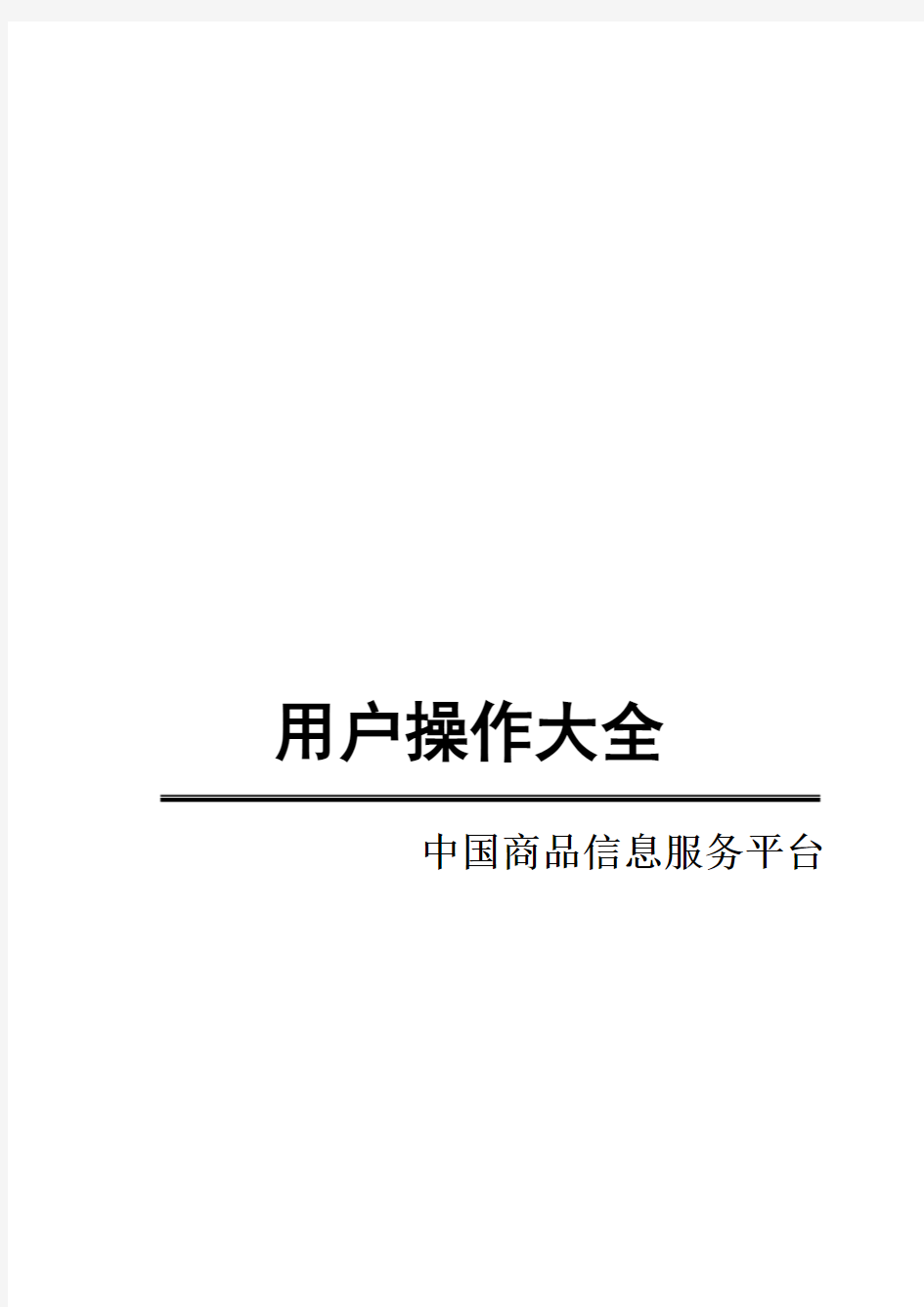 中国商品信息服务平台用户操作手册