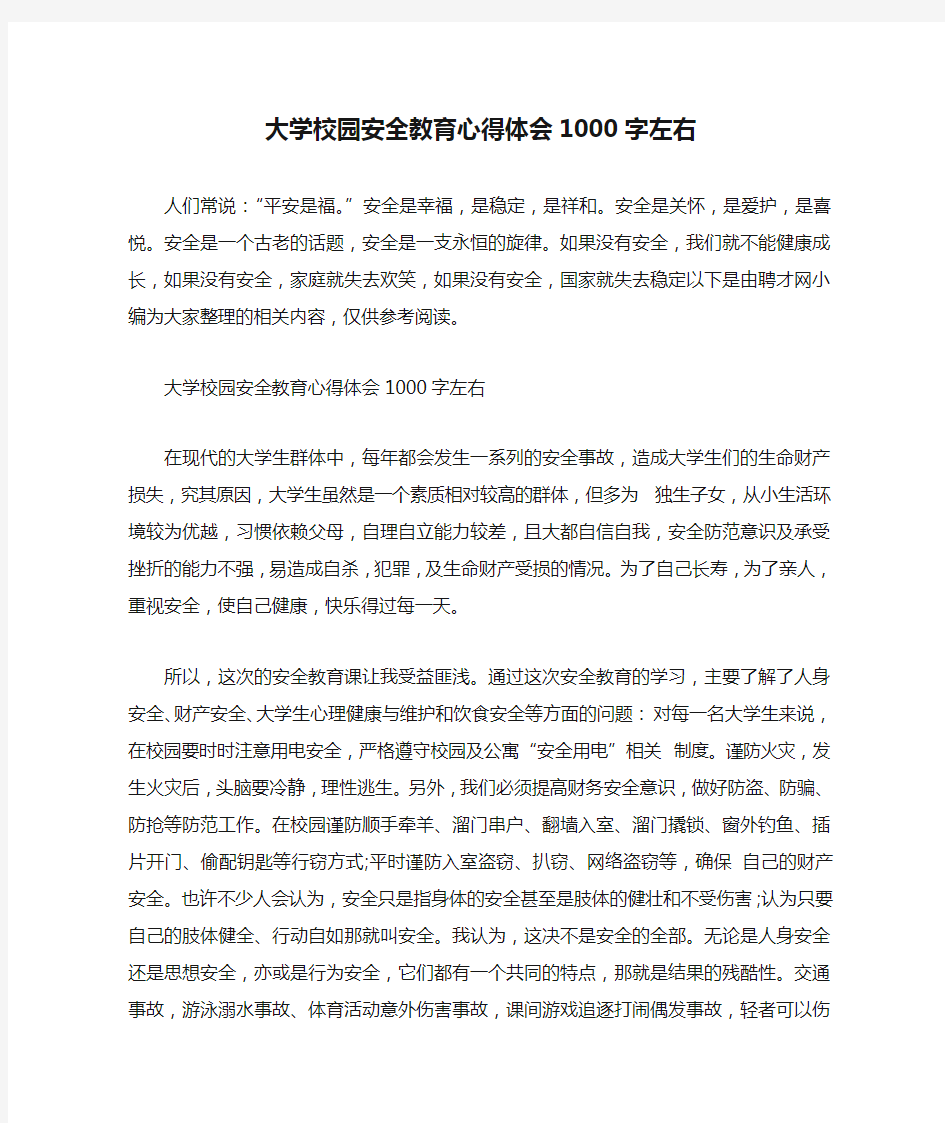 大学校园安全教育心得体会1000字左右