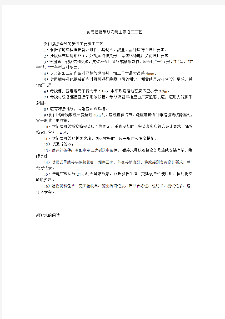 封闭插接母线安装主要施工工艺