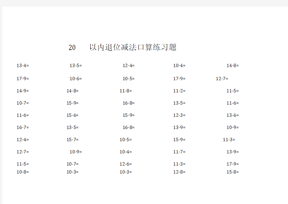 一年级数学20以内退位减法口算练习题.doc