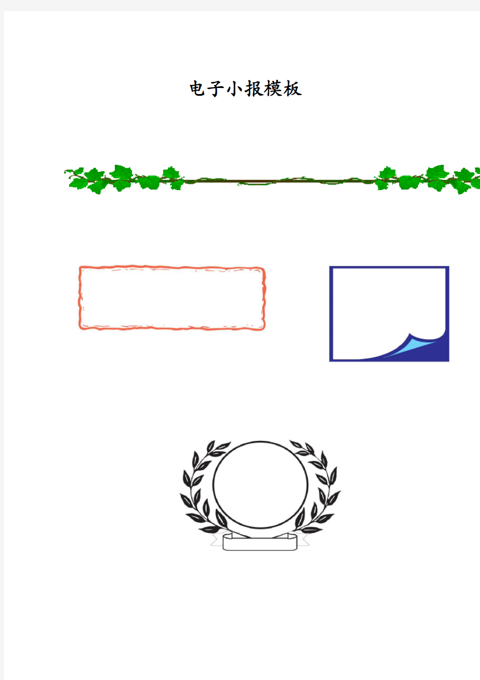 电子小报模板word手抄报电子小报模板素材
