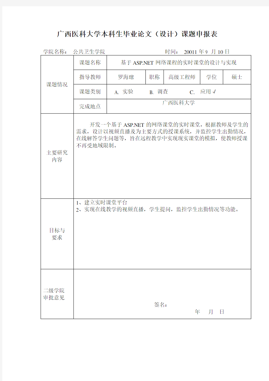 毕业论文课题申报表范文