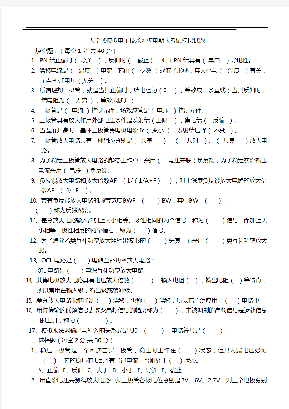 大学《模拟电子技术》模电期末考试模拟试题与答案详解